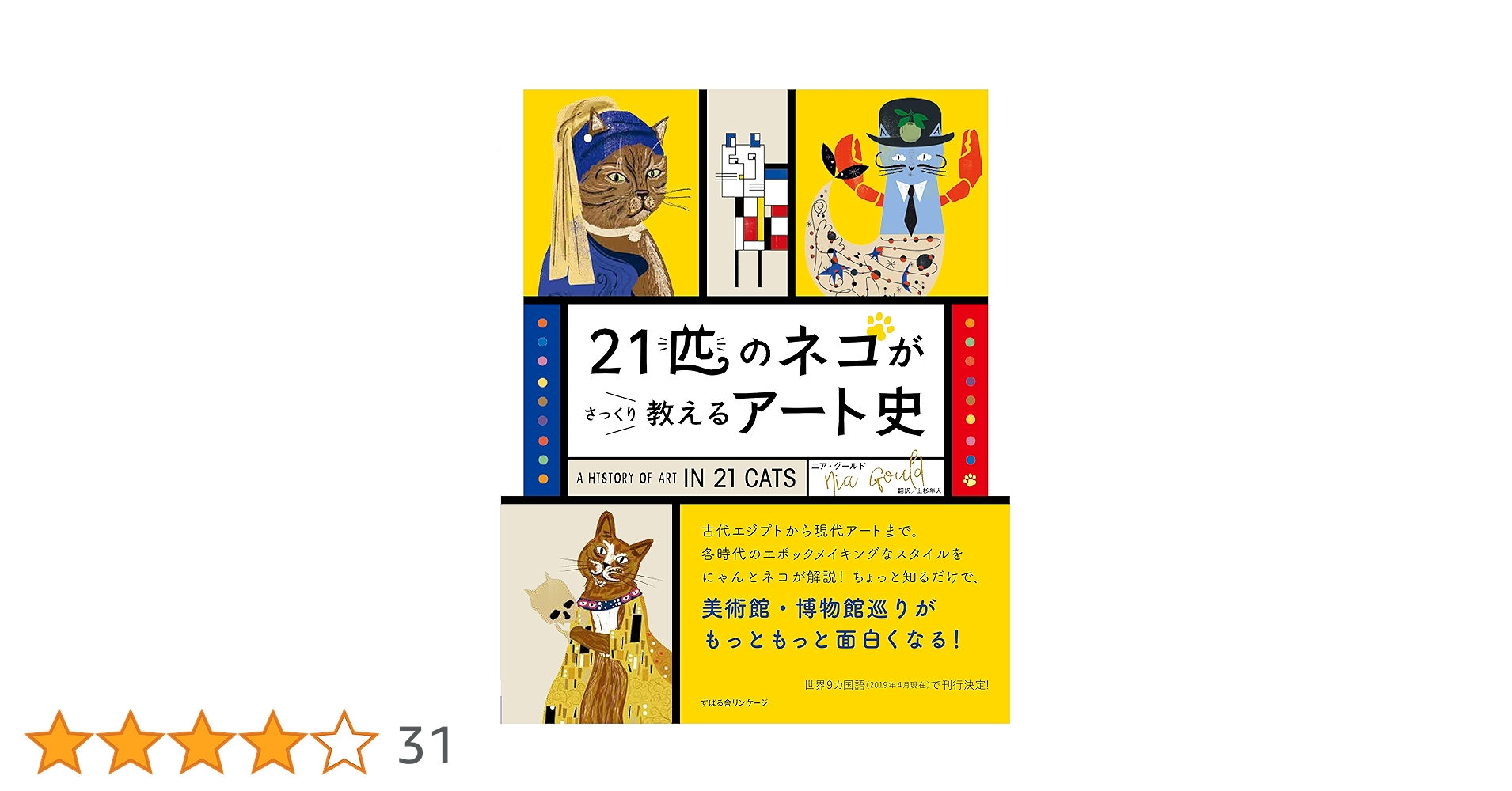 21匹のネコがさっくり教えるアート史 | ニア・グールド, 上杉 隼人 |本